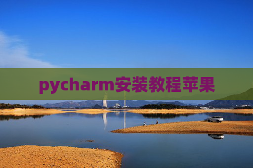 pycharm安装教程苹果 pycharm安装教程苹果
